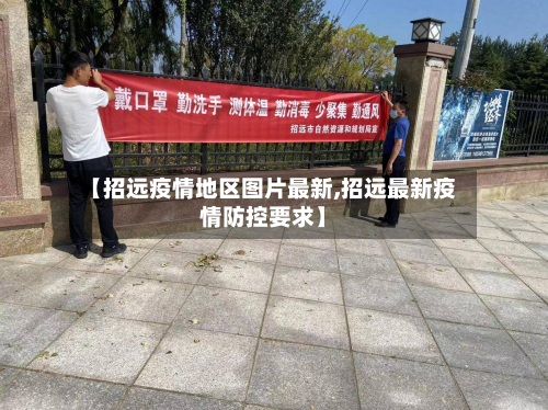 【招远疫情地区图片最新,招远最新疫情防控要求】