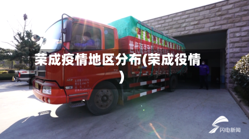 荣成疫情地区分布(荣成役情)-第2张图片