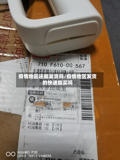 疫情地区还能发货吗/疫情地区发货的快递能买吗