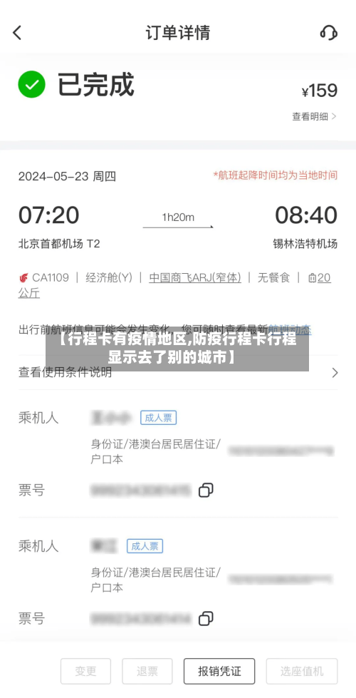 【行程卡有疫情地区,防疫行程卡行程显示去了别的城市】