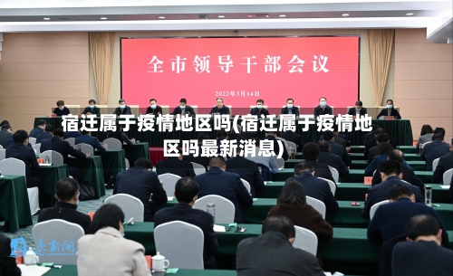 宿迁属于疫情地区吗(宿迁属于疫情地区吗最新消息)