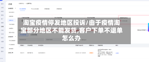 淘宝疫情停发地区投诉/由于疫情淘宝部分地区不能发货,客户下单不退单怎么办