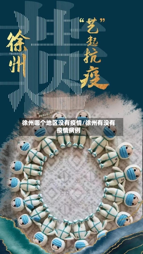 徐州哪个地区没有疫情/徐州有没有疫情病例-第2张图片