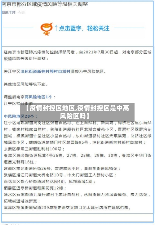 【疫情封控区地区,疫情封控区是中高风险区吗】