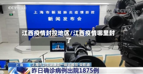 江西疫情封控地区/江西疫情哪里封了-第3张图片