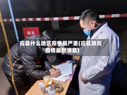 应县什么地区疫情最严重(应县肺炎疫情最新消息)-第2张图片