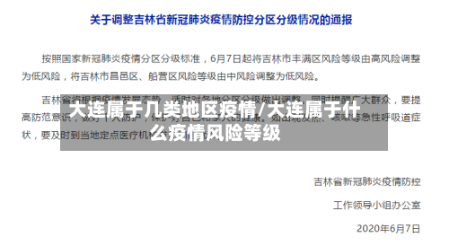 大连属于几类地区疫情/大连属于什么疫情风险等级