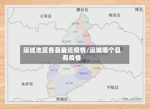 运城地区各县最近疫情/运城哪个县有疫情-第3张图片