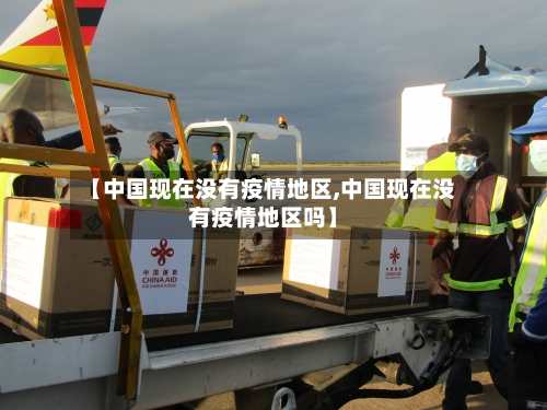 【中国现在没有疫情地区,中国现在没有疫情地区吗】-第2张图片