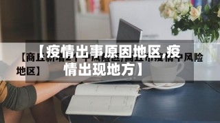【疫情出事原因地区,疫情出现地方】