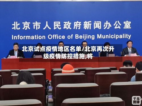 北京试点疫情地区名单/北京再次升级疫情防控措施,将