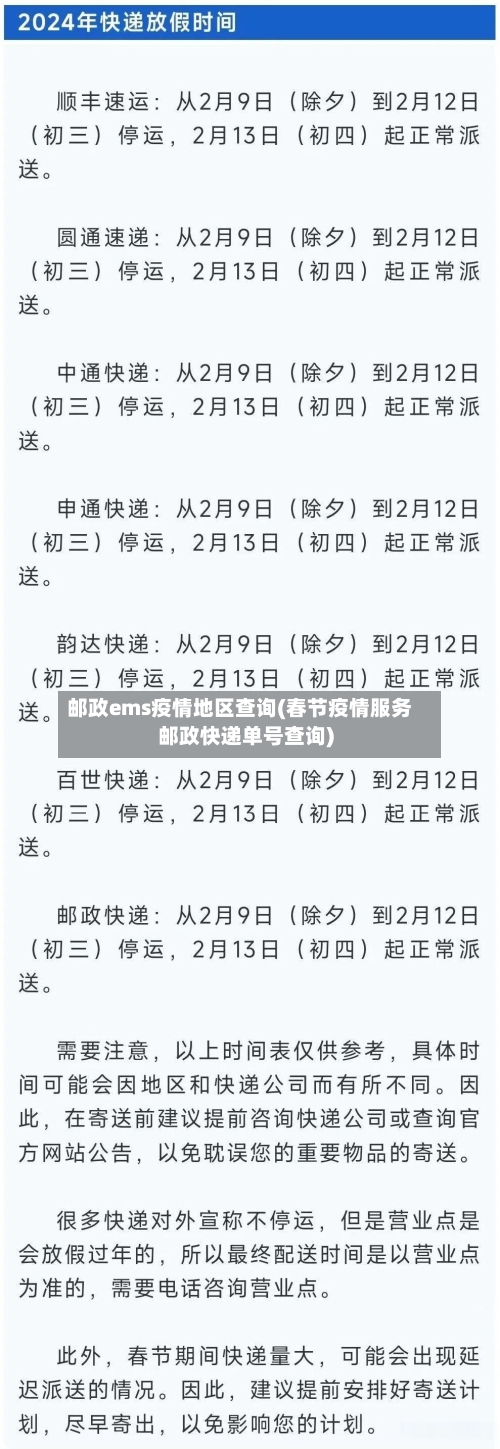 邮政ems疫情地区查询(春节疫情服务邮政快递单号查询)-第2张图片