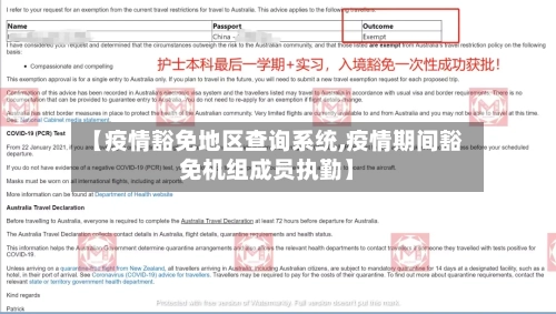 【疫情豁免地区查询系统,疫情期间豁免机组成员执勤】