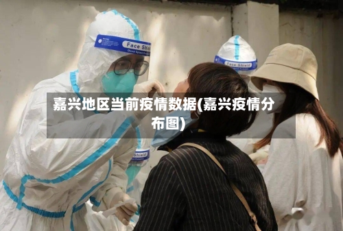 嘉兴地区当前疫情数据(嘉兴疫情分布图)-第2张图片