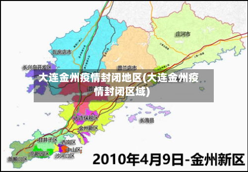 大连金州疫情封闭地区(大连金州疫情封闭区域)