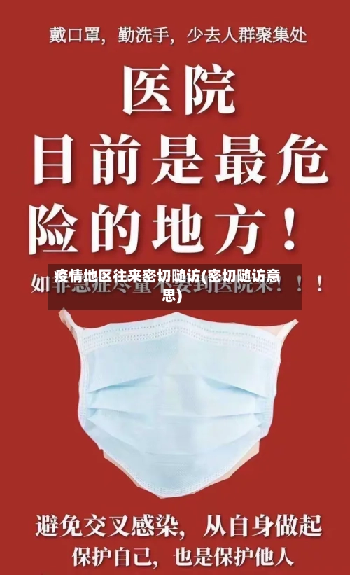 疫情地区往来密切随访(密切随访意思)