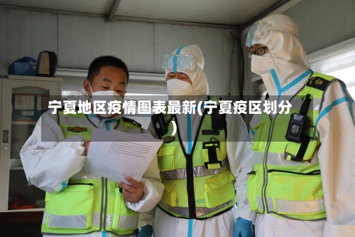 宁夏地区疫情图表最新(宁夏疫区划分)