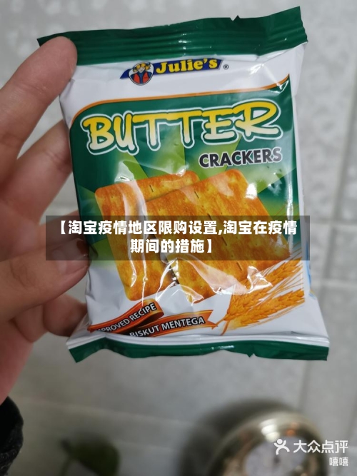 【淘宝疫情地区限购设置,淘宝在疫情期间的措施】