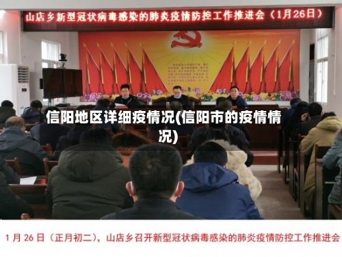 信阳地区详细疫情况(信阳市的疫情情况)-第2张图片