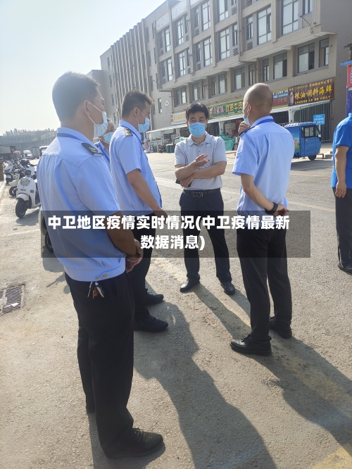 中卫地区疫情实时情况(中卫疫情最新数据消息)-第2张图片