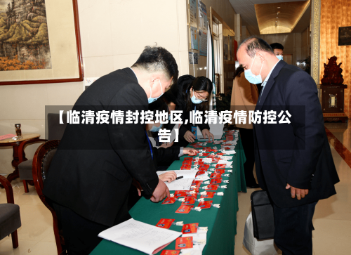 【临清疫情封控地区,临清疫情防控公告】