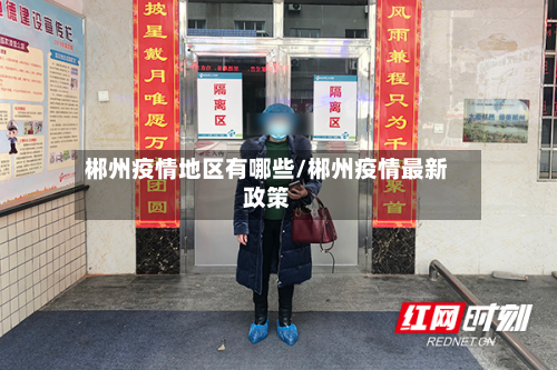 郴州疫情地区有哪些/郴州疫情最新政策-第2张图片