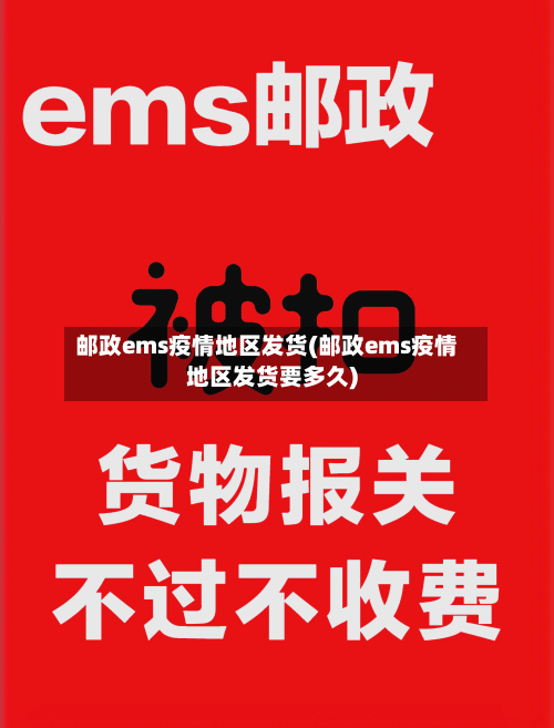 邮政ems疫情地区发货(邮政ems疫情地区发货要多久)