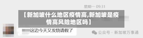 【新加坡什么地区疫情高,新加坡是疫情高风险地区吗】