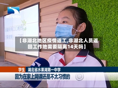 【非湖北地区疫情返工,非湖北人员返回工作地需要隔离14天吗】-第3张图片