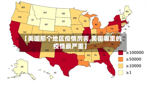【美国那个地区疫情厉害,美国哪里的疫情最严重】