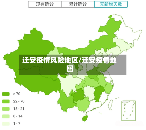 迁安疫情风险地区/迁安疫情地图