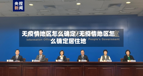 无疫情地区怎么确定/无疫情地区怎么确定居住地-第2张图片