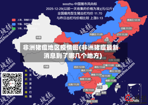 非洲猪瘟地区疫情图(非洲猪瘟最新消息到了哪几个地方)