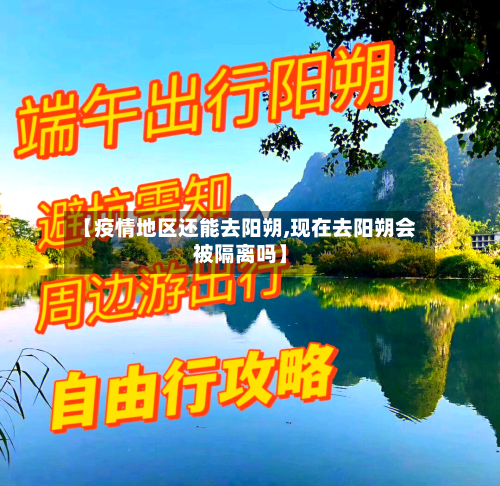 【疫情地区还能去阳朔,现在去阳朔会被隔离吗】