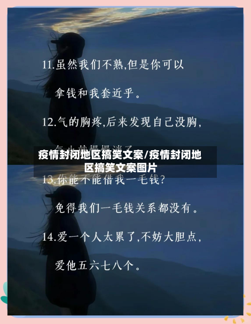 疫情封闭地区搞笑文案/疫情封闭地区搞笑文案图片-第2张图片