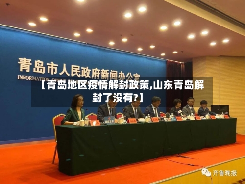 【青岛地区疫情解封政策,山东青岛解封了没有?】