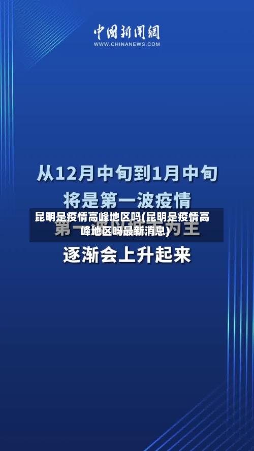 昆明是疫情高峰地区吗(昆明是疫情高峰地区吗最新消息)-第3张图片