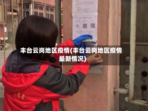 丰台云岗地区疫情(丰台云岗地区疫情最新情况)