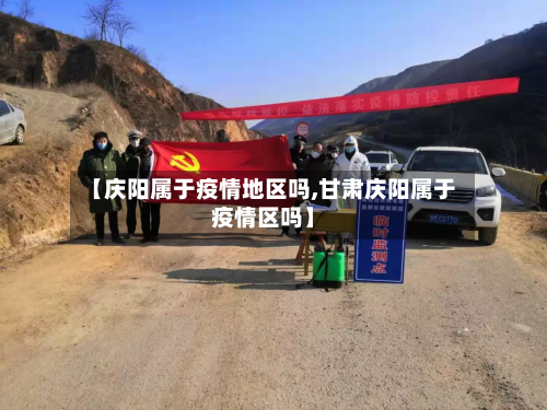 【庆阳属于疫情地区吗,甘肃庆阳属于疫情区吗】