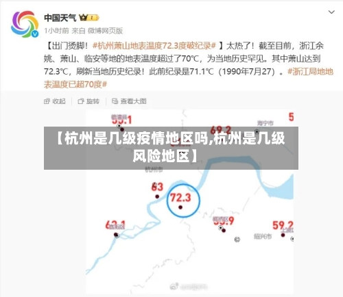 【杭州是几级疫情地区吗,杭州是几级风险地区】