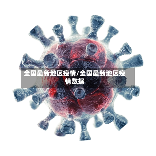全国最新地区疫情/全国最新地区疫情数据-第3张图片