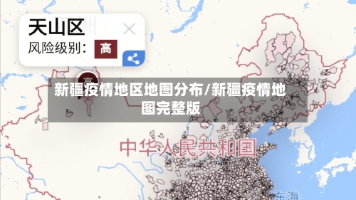 新疆疫情地区地图分布/新疆疫情地图完整版