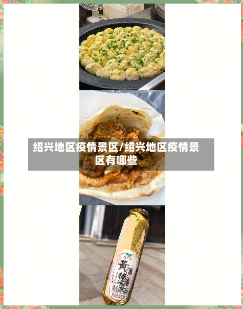 绍兴地区疫情景区/绍兴地区疫情景区有哪些