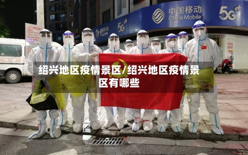 绍兴地区疫情景区/绍兴地区疫情景区有哪些-第2张图片