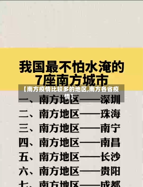 【南方疫情比较多的地区,南方各省疫情】-第2张图片