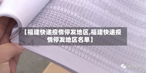 【福建快递疫情停发地区,福建快递疫情停发地区名单】