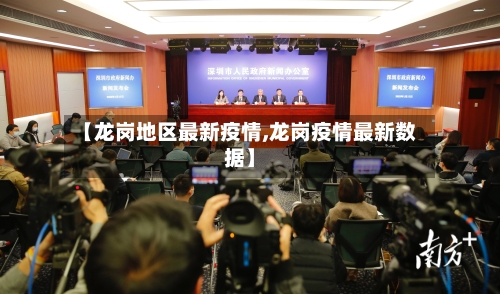 【龙岗地区最新疫情,龙岗疫情最新数据】