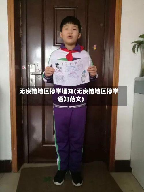 无疫情地区停学通知(无疫情地区停学通知范文)-第2张图片