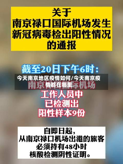 今天南京地区疫情如何/今天南京疫情都在哪里-第3张图片
