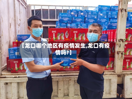【龙口哪个地区有疫情发生,龙口有疫情吗?】-第3张图片